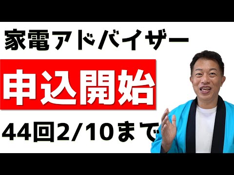 2023年3月試験（第44回）　家電製品アドバイザー申込スタート（1/20～2/10まで）