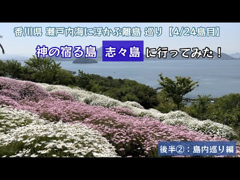 神の宿るの島 志々島に行ってみた！瀬戸内海に浮かぶ 離島巡り行ってみた！（後半②：島内巡り編）【50のりのり】【瀬戸内海に浮かぶ島 4／24島目】