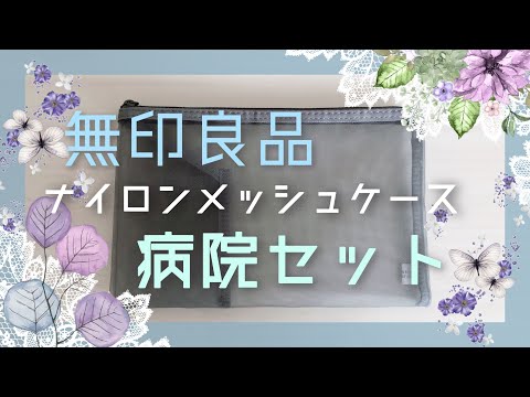 【無印良品】使いやすい‼︎ナイロンメッシュケースで病院セット➕