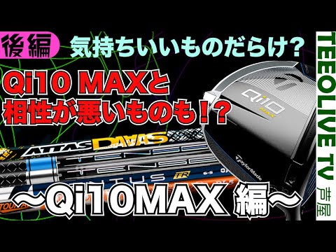 Qi10MAXと11種のシャフト‼️それらのヘッドとの相性は⁉️忖度なしに点数をつけていく 最終結果、二人に合うシャフトとは？ Qi10 MAXと合わせて点数を正直につけていく企画‼️【後編】