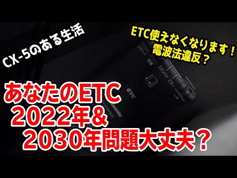 【CX-5/CX-8】ETCの2022年問題と2030年問題発生！原因と対象機種の見分け方を解説