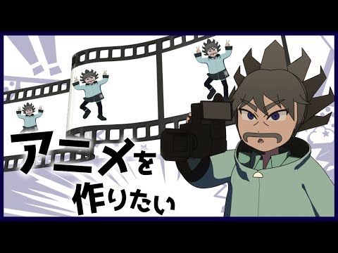 自主製作アニメを作る計画を立てよう！【 #ドクター・デリート 】