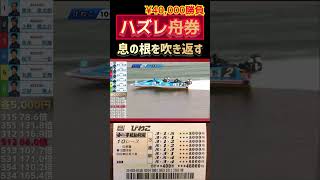 ハズレ舟券がまさかの大金に【競艇・ボートレース】