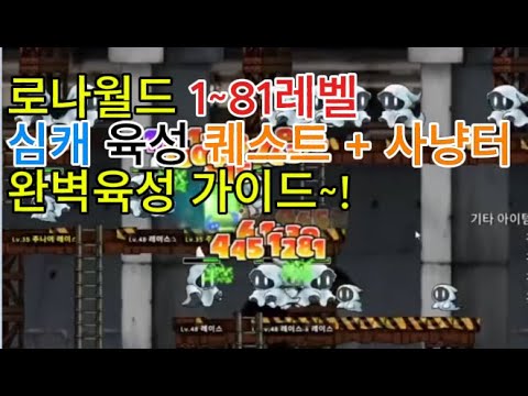 로나월드 부캐(심캐) 키우기 1~81레벨까지 최종합본 1레벨 퀘스트 10레벨 퀘스트 20레벨 퀘스트 30레벨 퀘스트 40레벨 퀘스트 50레벨 퀘스트 60레벨 퀘스트 70레벨 퀘스트