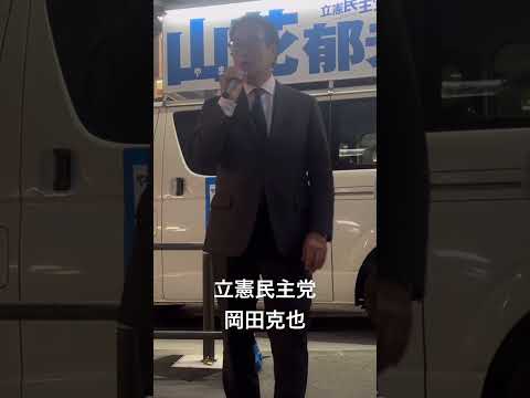 【立憲民主党】衆議院選挙街頭演説。岡田克也さん。山花郁夫さん。