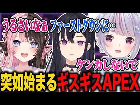 突如始まるうるひなギスギスAPEXに巻き込まれる兎咲ミミ【一ノ瀬うるは/橘ひなの/ぶいすぽ/切り抜き/APEX】