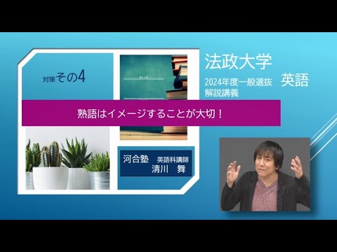 2024年度法政大学一般選抜 英語解説講義【対策その④】熟語はイメージすることが大切！