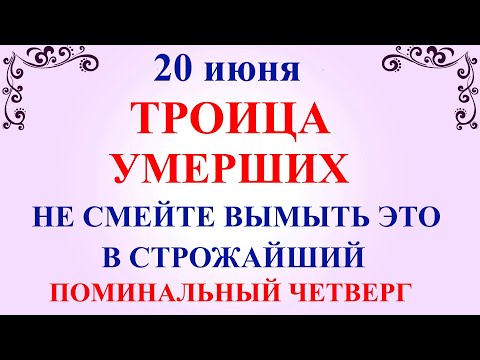 20 июня Семик. Троица умерших. Что нельзя делать 20 июня Семик. Народные традиции и приметы