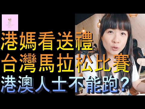 【移民台灣】台灣馬拉松｜中壢｜送禮文化｜Gloria Outlets｜港媽家庭式水果蛋糕🍌🥭🍰｜健康美味｜香港人在台灣｜EP108