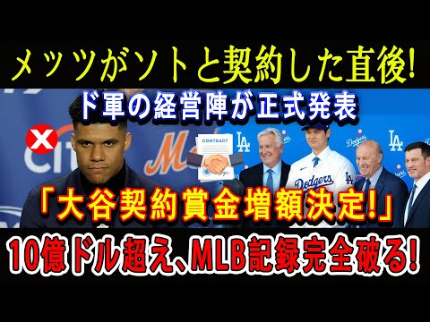 【速報】メッツがソトと契約した直後 !ド軍の経営陣が正式発表「大谷契約賞金増額決定!」10億ドル超え、MLB記録完全破る !