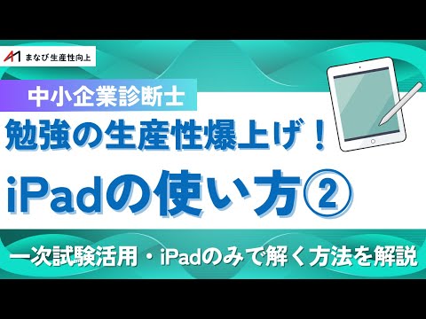 【中小企業診断士】高得点者が教える！iPadを使った勉強方法/一次試験/二次試験【生産性爆上げ！】