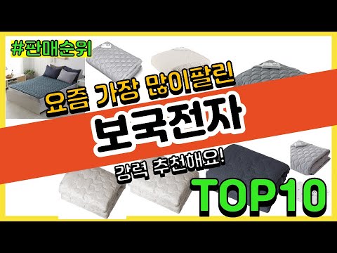 보국전자 추천 판매순위 Top10 || 가격 평점 후기 비교