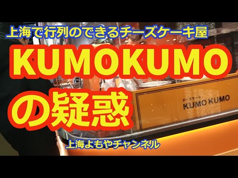 上海で行列のできるチーズケーキ屋　KUMOKUMOの疑惑