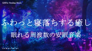 ふわっと寝落ちする癒しの睡眠導入音楽｜ヒーリングミュージック ソルフェジオ周波数528Hz｜リラクゼーション 睡眠BGM 瞑想