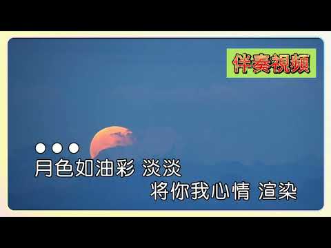 KTV 伴奏 no vocal 無人聲 music 純音樂 karaoke 卡拉OK 伴唱 黄霄云 月光河畔 黃霄雲 月光河畔