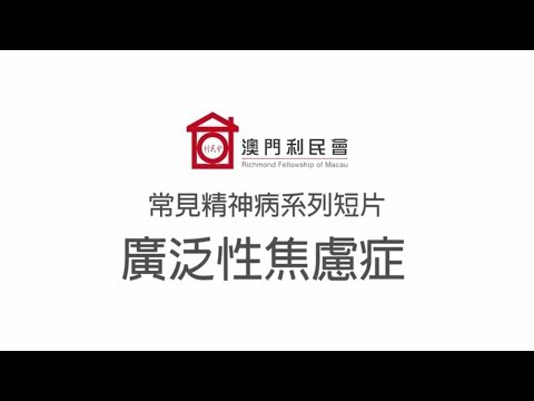 常見精神病簡介 - 廣泛性焦慮症