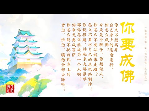 【循因所修，见果即觉】卢台长 · 白话佛法广播讲座 | 第一集【美图版】