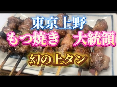 東京　上野　もつ焼き大統領　　メニューにない日もある開店5分で完売の幻の上タンが食べれました