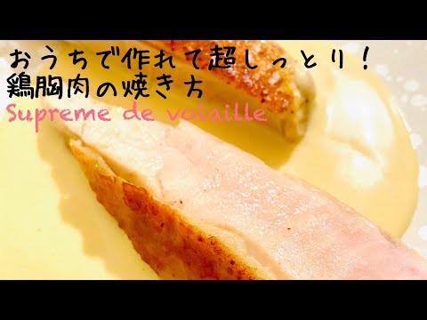 【鶏胸肉の焼き方】そのまま焼いたらパサパサになるのは当然！お家でしっとり火を入れる方法（上手な方はそのまま焼いてください） suprême de volaille / chicken breast