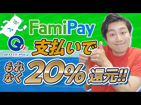 【ファミペイ】QUICPay支払いで20%還元‼︎5,000円相当GETを絶対逃すな