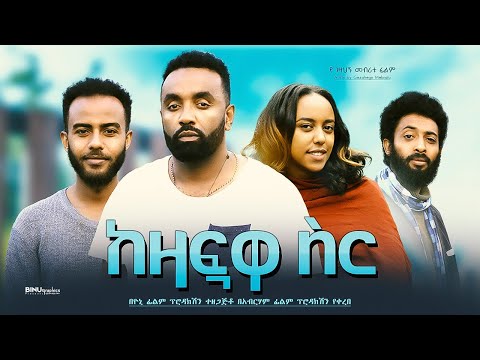 ከዛፏ ዋስር - Ethiopian Movie Kezafwa Sir 2023 Full Length Ethiopian Film Kezafua Sir 2023 Kezafwa-Sir