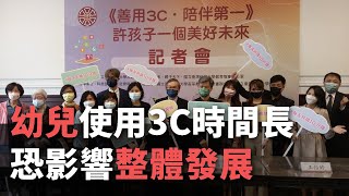 台灣幼兒使用3C每日平均逾2小時 恐影響整體發展【央廣新聞】