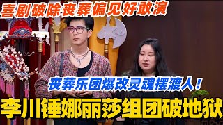 李川锤娜丽莎组团破地狱？丧葬乐团爆改灵魂摆渡人！最新喜剧破除丧葬偏见太敢演！#喜剧大会 #一年一度喜剧大赛 #郭麒麟 #综艺 #喜剧 #喜人奇妙夜 #李川 #锤娜丽莎 #破地獄