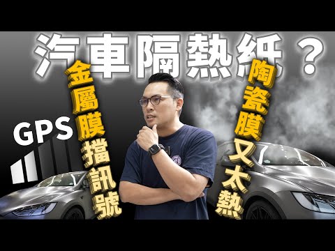 汽車隔熱紙抉擇？金屬膜擋訊號VS陶瓷膜不夠涼！半路殺出程咬金！！特斯拉X落地，猶豫一個月才甘願貼！