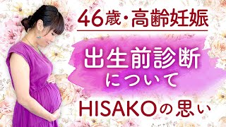 46歳・高齢妊娠　出生前診断についてHISAKOの思い