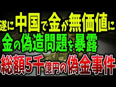 高級ブランドでも偽物！？総額5,000億円の偽金ブレスレットが暴露！中国の宝飾品詐欺の闇…消費者が大激怒【ゆっくり解説】