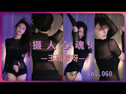 【王雨檬呀】推荐👍看了降火 0:28值得反复观看 1:11太发人深省 | 斗鱼女主播性感热舞