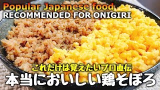 プロ直伝『本当においしい鶏そぼろ丼』Popular Japanese food How to make Salty-sweet Minced Chicken Bowl | Easy Recipe