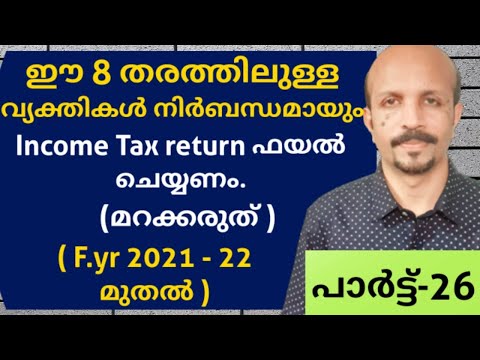 ഈ 8  തരത്തിലുള്ള  വ്യക്തികൾ നിർബന്ധമായും INCOME TAX റിട്ടേൺ ഫയൽ ചെയ്യണംF.Yr :2021-22 മുതൽ MALAYALAM