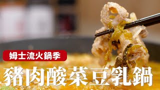 豬肉酸菜豆乳鍋｜利用做好的肉醬變成火鍋湯底，還能拌飯、拌麵超方便！[詹姆士/姆士流]