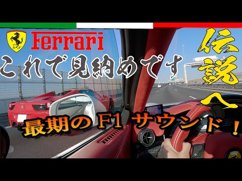 これで見納め!!フェラーリ最後の咆哮!!!