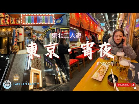 【二人遊系列 - 日本東北遊】東京｜Hotel Monte Hermana｜宵夜｜有樂町產直橫丁｜LamLam_Family