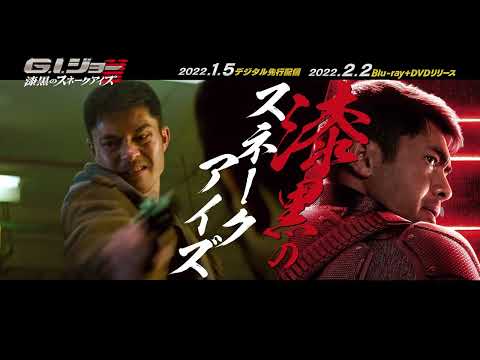 【PV】映画『Ｇ．Ｉ．ジョー　漆黒のスネークアイズ』 （TSUTAYA DISCAS）