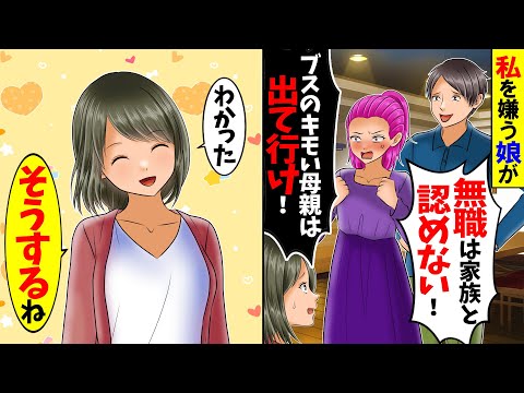 【スカッと】女手一つで育てた娘が「無職は家族と認めない！ブスのキモい母親は出て行け！」→私「後はよろしくお願いします」娘「え？」【漫画】【アニメ】【スカッとする話】【2ch】