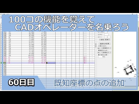 【ＣＡＤオペレーターを名乗りたい】既知座標の追加【１００日チャレンジ】