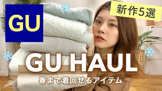 【購入品】着回しやすさ抜群すぎるGUの新作5選❄️裏起毛・ラメニット・春服先取り！