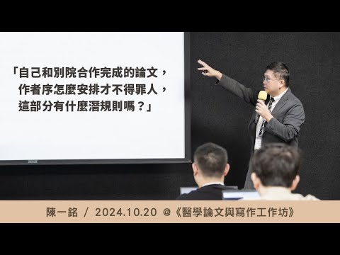 自己和別院合作完成的論文，作者序怎麼安排才不得罪人，這部分有什麼潛規則嗎？/ 陳一銘 @ 2024 / 10 / 20