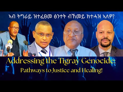 ኣብ ትግራይ ዝተፈፀመ ፅንተት ብኸመይ ክተሓዝ ኣለዎ? #TigraiPress #Ethiopia #TigrayWar #Eritrea #Genocide #Abiyahmed