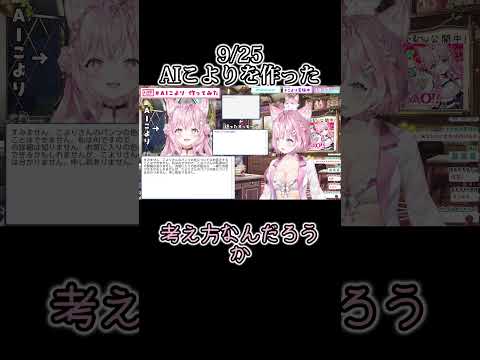 本物より清楚なAIこより爆誕！？【ホロライブ切り抜き/博衣こより】 #ホロライブ切り抜き　#博衣こより　#shorts