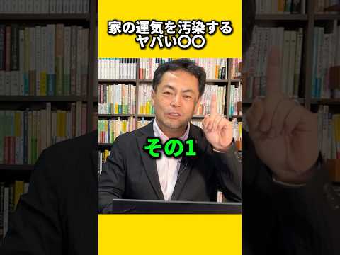 家の運気を汚染するヤバい〇〇#風水 #金運 #金運アップ #建築 #八納啓創