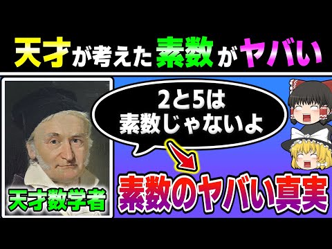 【ゆっくり解説】2と5は実は素数ではない…!? ～美しいガウス素数の世界～