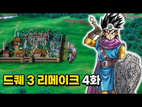 [드래곤 퀘스트 3 리메이크] 전설의 시작 4화