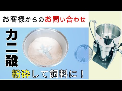 カニ殻を飼料として使いたいので粉砕機をさがしています 【お問い合わせ】