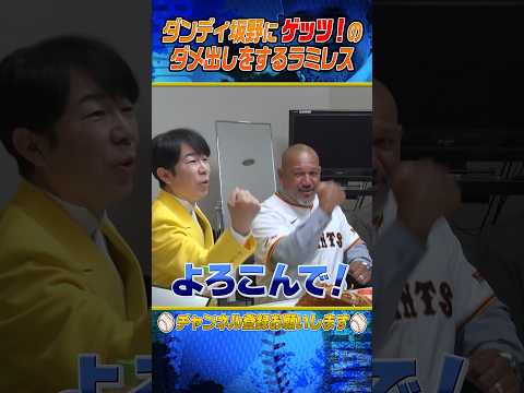 【ついに】元祖を超えたラミレスのゲッツ‼︎ #shorts