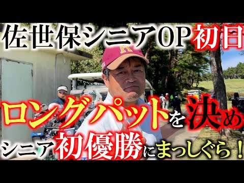 【調子が良い！】前半−２で折り返しいい波に乗れている初日　新しく入れた３wも好感触！　ロンパットも決め　佐世保の地でシニア初優勝か！？　＃佐世保シニアOP ＃とことん９ホール前半　＃シニア初優勝