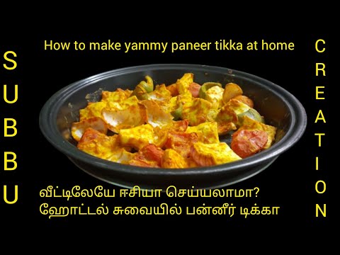 paneer tikka| How to make paneer tikka at home|பன்னீர் டிக்கா வீட்டிலேயே செய்யலாம் இப்படி|